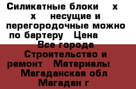 Силикатные блоки 250х250х250 несущие и перегородочные можно по бартеру › Цена ­ 69 - Все города Строительство и ремонт » Материалы   . Магаданская обл.,Магадан г.